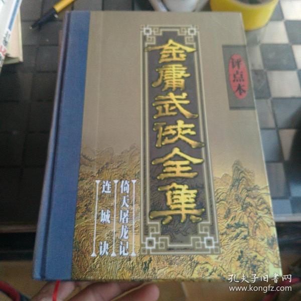 金庸武侠全集评点本（全八卷）