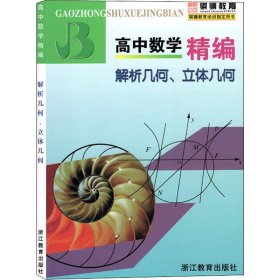 高中数学精编：解析几何、立体几何