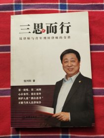 三思而行：钱律师与青年刑辩律师的交谈