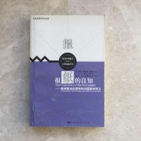 报纸的良知：新闻事业的原则和问题案例讲义