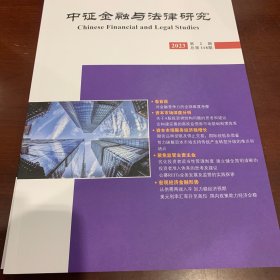 中证金融与法律研究 2023年第2期