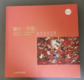 远行•行远—从志远艺术展