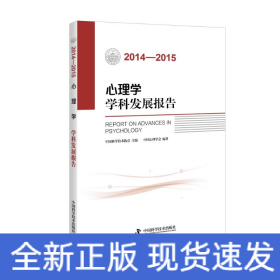 心理学学科发展报告（2014-2015）