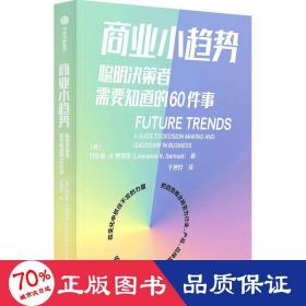 商业小趋势：聪明决策者需要知道的60件事劳伦斯·R·塞缪尔著中信出版社