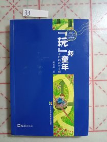 玩转童年