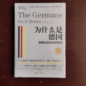 财之道丛书·为什么是德国：德国社会经济的韧性