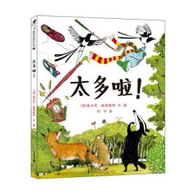 麦克米伦世纪童书：太多啦！（精装绘本）