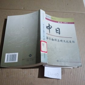 中日语言翻译与跨文化交际