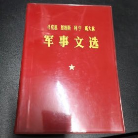 马克思恩克斯列宁斯大林军事文选