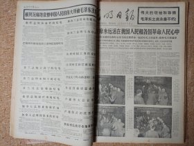 《光明日报》，1976年9月份，主席逝世相关报道，版全不缺。