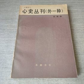 心史丛刊（外一种）