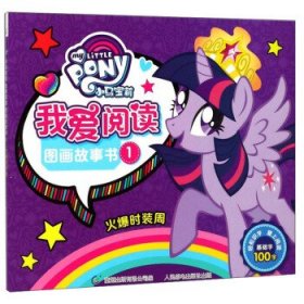 正版现货 正版现货小马宝莉我爱阅读图画故事书1 火爆时装周 9787115459107 人民邮电出版社