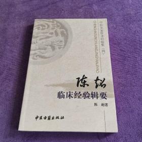 中医名家学术经验集（四）陈超临床经验辑要