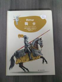 骑士 德国马里利斯·伦肯拜恩 著 周欣欣 译 安德烈亚斯·皮尔 绘 绘  