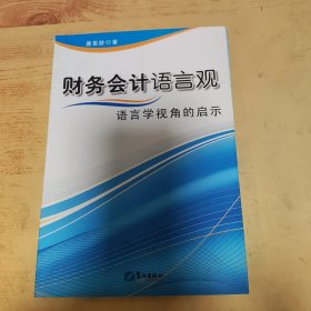 财务会计语言观:语言学视角的启示