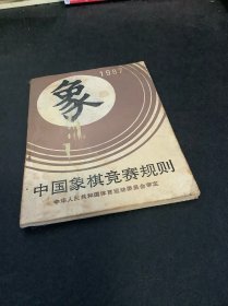 中国象棋竞赛规则