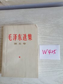 毛泽东选集 第五卷 1977年 上海1印 W425