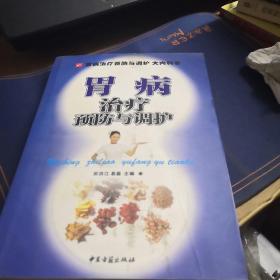 胃病治疗预防与调护