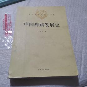 中国舞蹈发展史