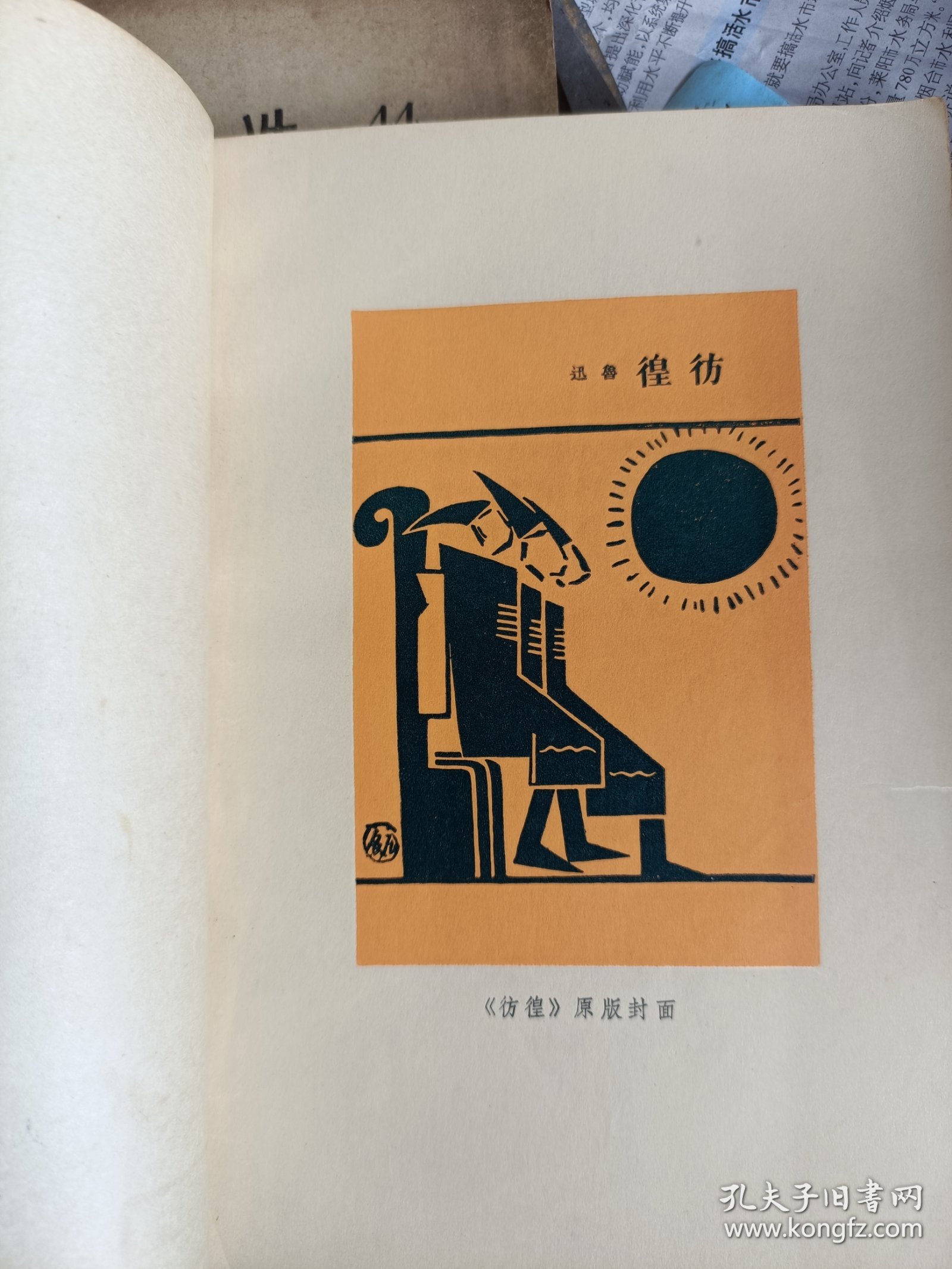 1973年一版一印，彷徨，人民文学出版社