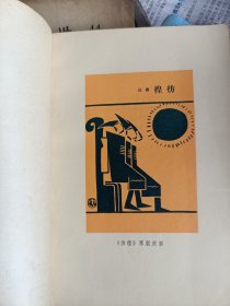 1973年一版一印，彷徨，人民文学出版社