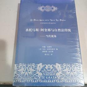 圣托马斯·阿奎那与自然法传统：当代视角