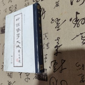 中国医学大成（二十三）精装重刋订正本，一草亭目科全书，異授眼科，银海指南