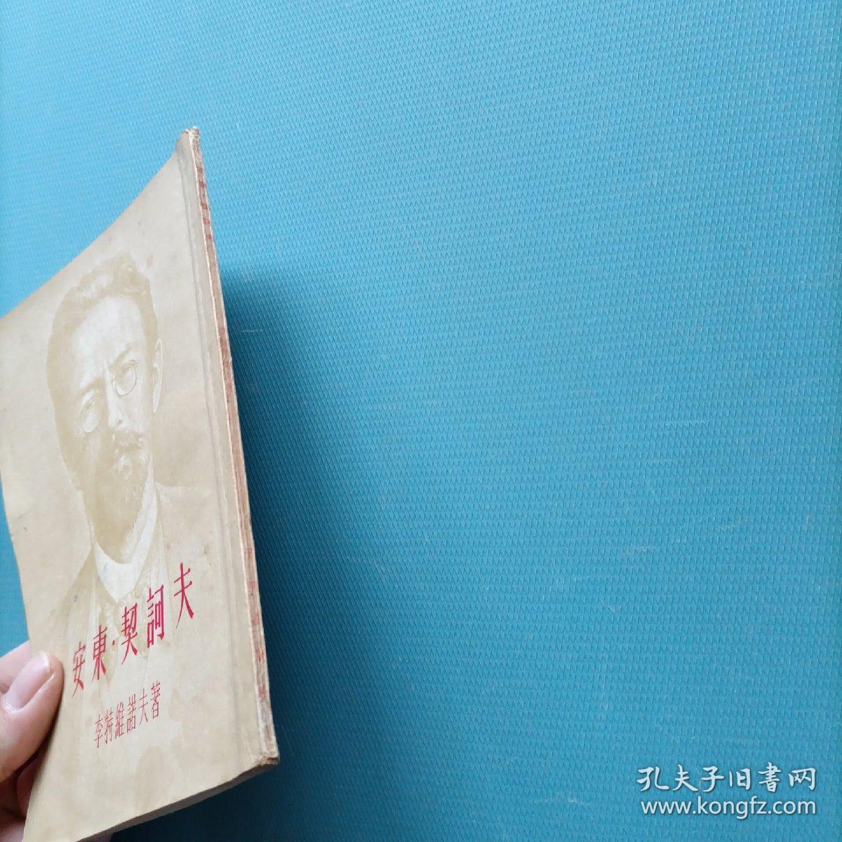 安东.契诃夫     （一版一印）（货bz17）