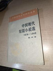 中国现代短篇小说选1918——1949（第四卷）