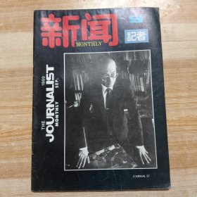 新闻记者1989年第9期
