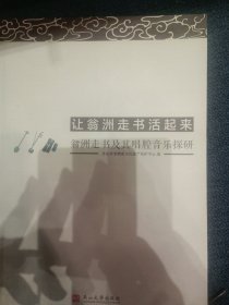 让翁洲走书活起来——翁洲走书及其唱腔音乐探研