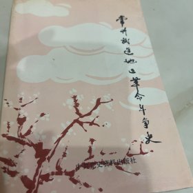 常州武进地区革命斗争史