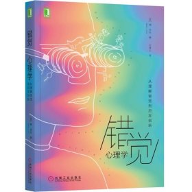 正版 错觉心理学(从理解错觉到启发创新) (英)博·洛托|译者:刘清山 机械工业