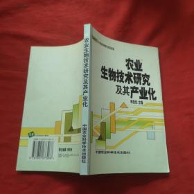 農(nóng)業(yè)生物技術研究及其產(chǎn)業(yè)化【作者簽名】