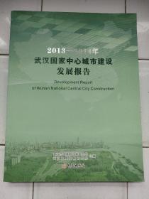 2013～2014年武汉国家中心城市建设发展报告