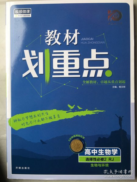 教材划重点高二下 高中生物学 选择性必修2 生物与环境RJ人教版教材全解读理想树2022（新教材地区）