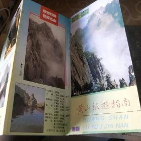 黄山旅游指南/地图9