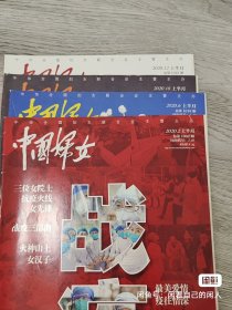 中国妇女杂志，2020.2/6/10/12