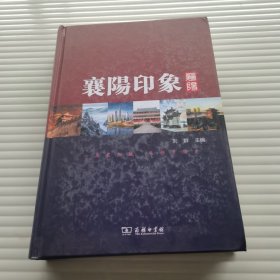 襄阳印象