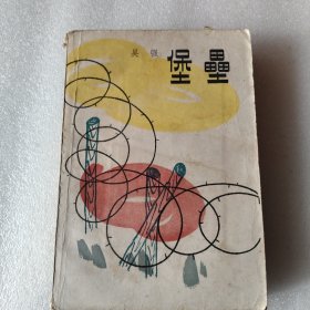 堡垒