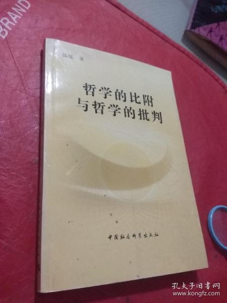 哲学的比附与哲学的批判