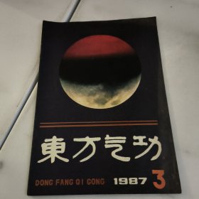 东方气功1987-3期