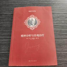 精神分析与灵魂治疗