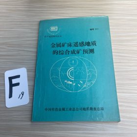 金属矿床遥感地质的综合成矿预测