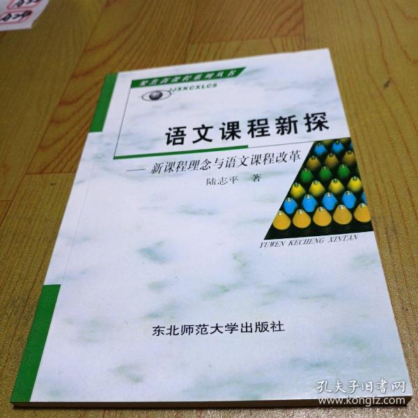 语文课程新探 : 《全日制义务教育语文课程标准（
2011年版）》解析