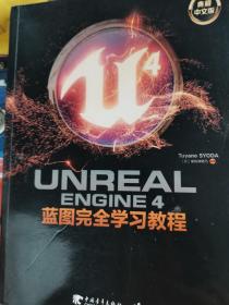 Unreal Engine 4蓝图完全学习教程（典藏中文版）