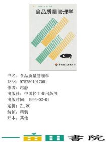 食品质量管理学赵静中国轻工业出9787501917051