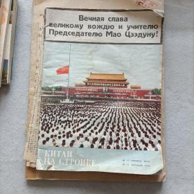 中国建设、1976年第11-12期合刊、俄文版 伟大的领袖和导师毛泽东主席永垂不朽（毛主席逝世专辑）（书名以图为准） 16开