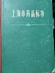 上海市药品标准1974，含中医药方及剂量,中医标准权威验方，1975年一版一印只限国内发行，发行少16开精装厚本625页无笔记涂画，大量红色文化时期和80年代大量中草药中医验方汇编书均有很多药方源于该书,内有毛主席语录和中药丸的配方及生产工艺，正版珍本品好无笔记涂画。