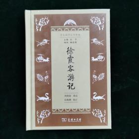 徐霞客游记(学生国学丛书新编)